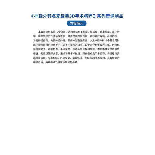 神经外科名家经典3D手术精粹·颅底及脑干肿LIU分册（U盘）张力伟，张俊廷 商品图4