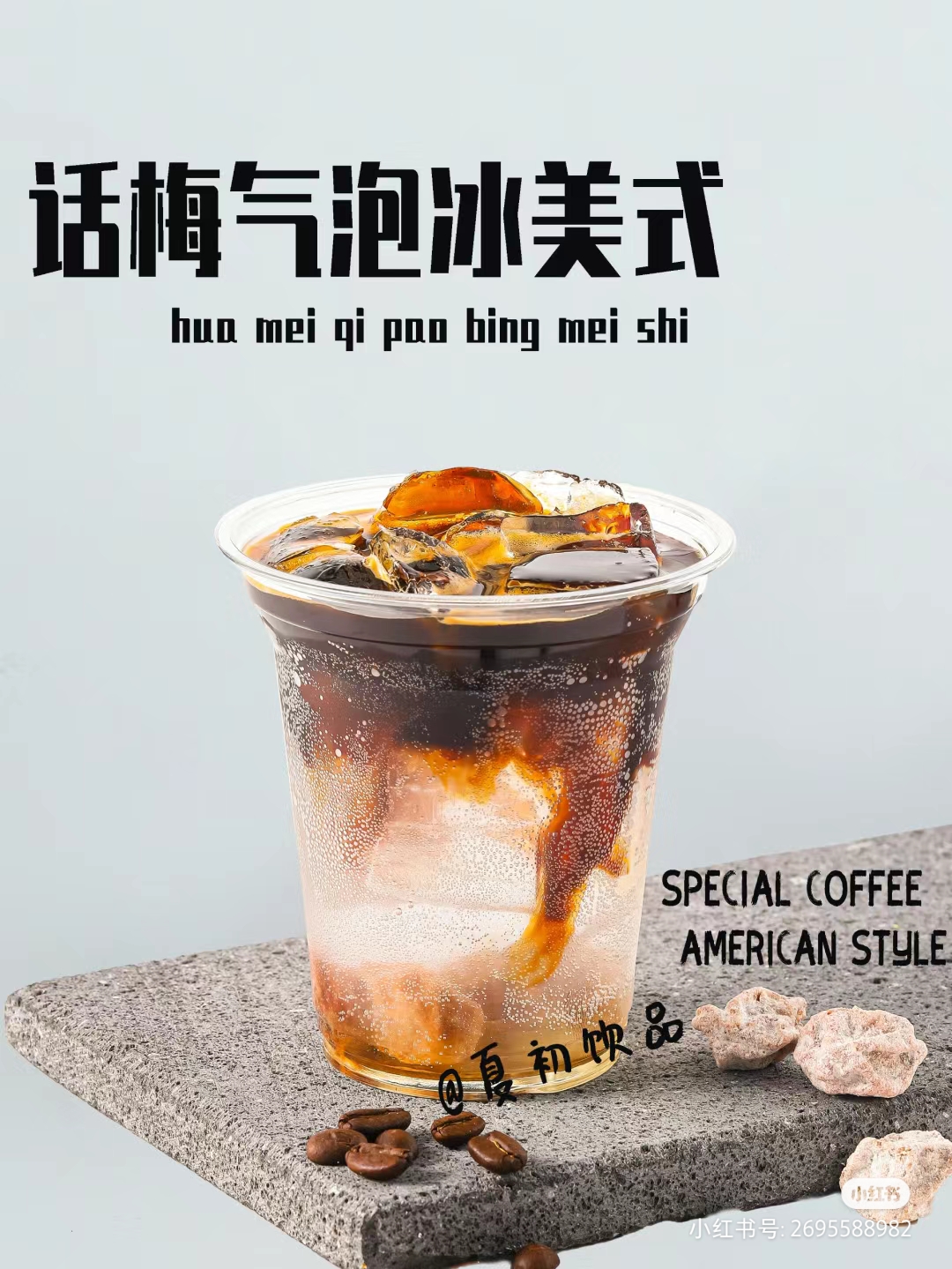 海盐话梅气泡美式