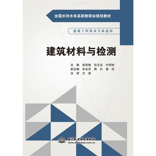 建筑材料与检测（全国水利水电高职教研会规划教材） 商品图0