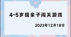 2023.12.18 4~5岁组亲子闯关游戏