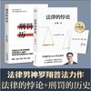 法律的悖论（签章版）+刑罚的历史 商品缩略图0