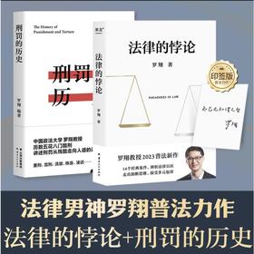 法律的悖论（签章版）+刑罚的历史
