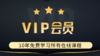 VIP会员10年至尊卡 商品缩略图0