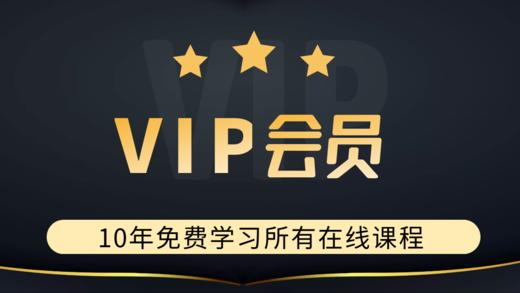 VIP会员10年至尊卡 商品图0