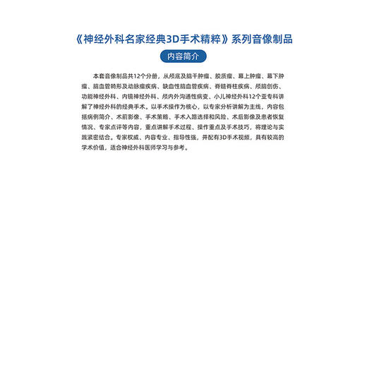 神经外科名家经典3D手术精粹·脊髓脊柱疾病分册（U盘）王贵怀，范涛 商品图5