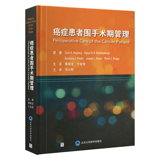 癌症患者围手术期管理    薄禄龙  卞金俊 主译   北医社 商品图0