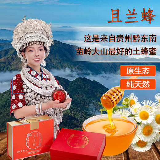 黔东南黄平【且兰蜂土蜂蜜】多种规格 全国包邮部分地区不发货 且兰峰一年四季在苗岭大山中采集天然中药材山花，成就的土蜂蜜花香浓郁 商品图4