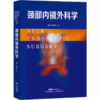 颈部内镜外科学 黄晓明 平 主编 颈部内镜各种常用手术的操作及进行手术时 的相关知识 商品缩略图0