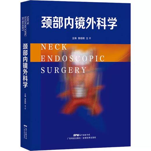颈部内镜外科学 黄晓明 平 主编 颈部内镜各种常用手术的操作及进行手术时 的相关知识 商品图0