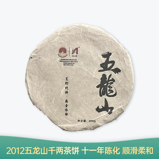 【会员日直播】五龙山千两饼  2012年千两茶饼 安化黑茶 木溪茶业 600g/饼 买一送一 买二送三 商品图0