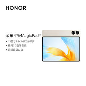 荣耀平板MagicPad 13英寸 8扬声器 144Hz高刷护眼 2.8K超清 移动办公影音娱乐平板