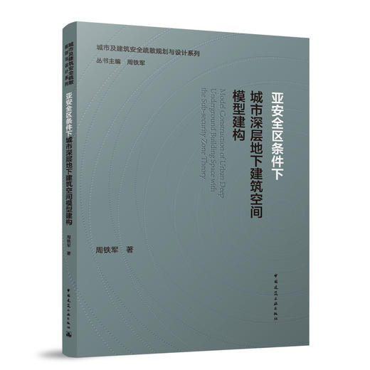 亚安全区条件下城市深层地下建筑空间模型建构 商品图0