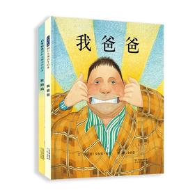 我妈妈 我爸爸 绘本(全2册)