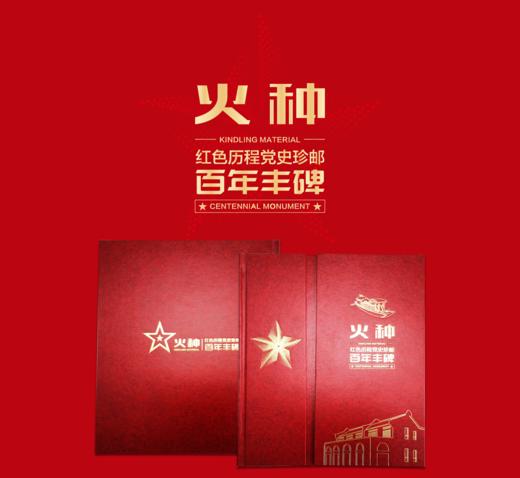 百年丰碑红色历程火种（带证书卡册）  带红色精美包装礼盒 商品图0