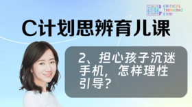 2.担心孩子沉迷手机，怎样理性引导？