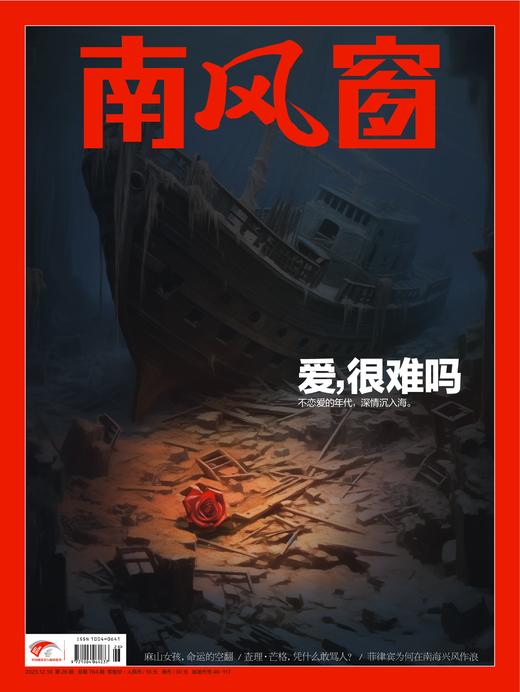 《南风窗》2023年第26期 爱,很难吗 商品图0