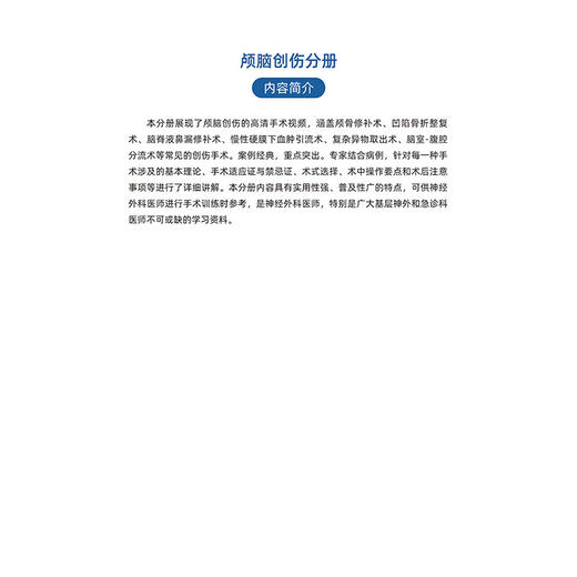神经外科名家经典3D手术精粹·颅脑创伤分册（U盘）刘佰运 商品图6