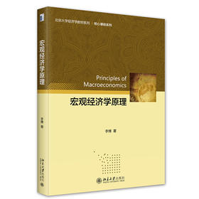 宏观经济学原理 李博 著 北京大学出版社