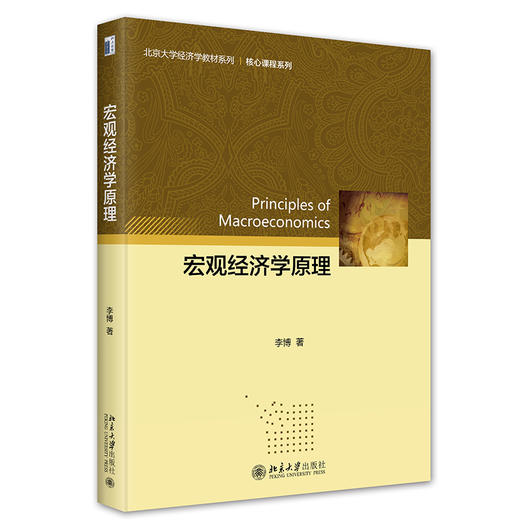 宏观经济学原理 李博 著 北京大学出版社 商品图0
