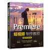 Premiere短视频制作教程（案例视频 全彩版） 商品缩略图0