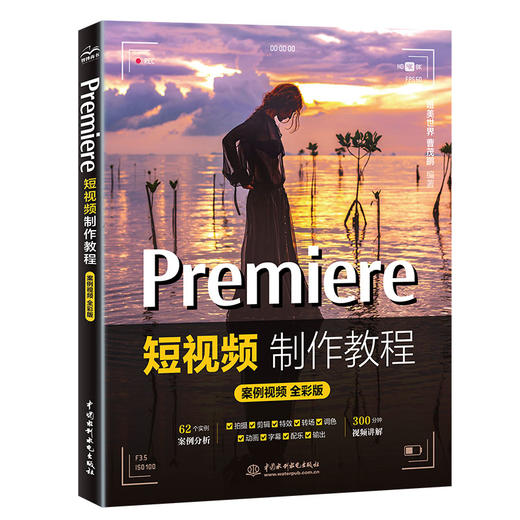 Premiere短视频制作教程（案例视频 全彩版） 商品图0