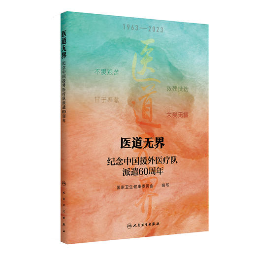 医道无界 纪念中国援外医疗队派遣60周年 国家卫生健康委员会编 援外医疗工作记载 医疗队厚德尚医事迹 医学人文书 人民卫生出版社 商品图1