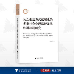 公众生活方式低碳化的多重社会心理路径及其作用机制研究/芈凌云/浙江大学出版社