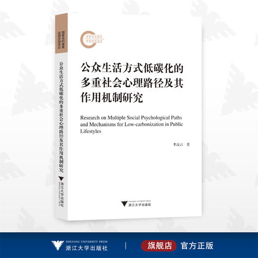 公众生活方式低碳化的多重社会心理路径及其作用机制研究/芈凌云/浙江大学出版社 商品图0