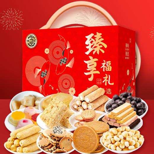 【徐福记】 臻享福礼大礼盒 商品图0