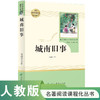 城南旧事 七年级上 名著阅读课程化丛书 导读版 人民教育出版社 商品缩略图0