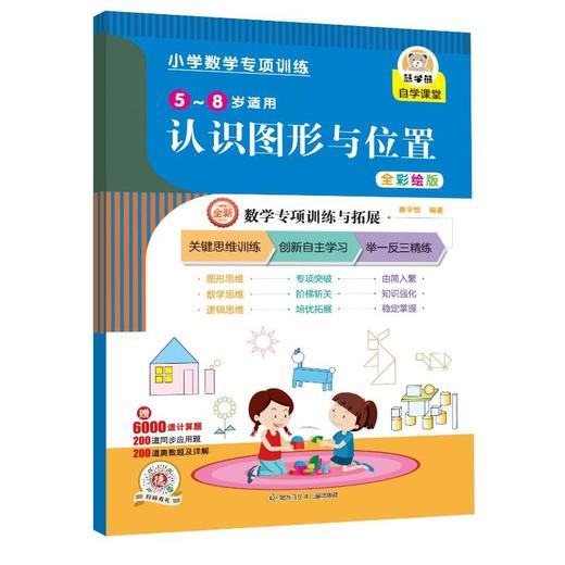 小学数学专项训练 认识图形与位置 全彩绘版 商品图0