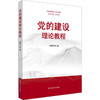 党的建设理论教程 商品缩略图0