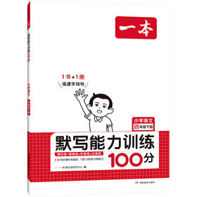 一本 默写能力训练100分 小学语文 4年级下册