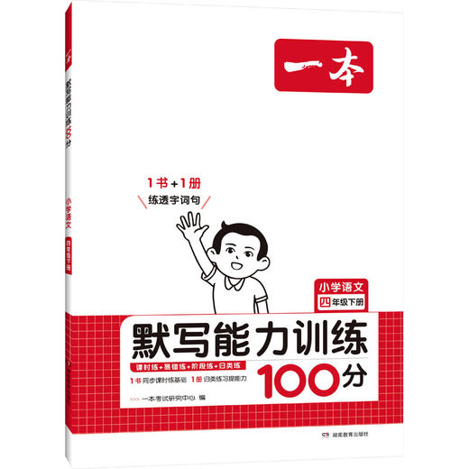 一本 默写能力训练100分 小学语文 4年级下册 商品图0