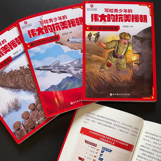 《写给青少年的伟大的抗美援朝》（全3册） 商品图6