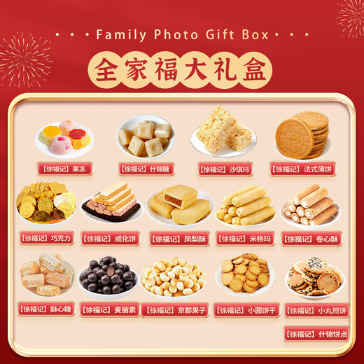 【徐福记】 全家福大礼盒 商品图2