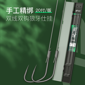 佳钓尼典藏狼牙仕挂双钩双线合金材质无刺手工精绑黑坑垂钓