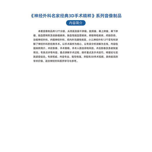 神经外科名家经典3D手术精粹·小儿神经外科分册（U盘）张玉琪，葛明 商品图4