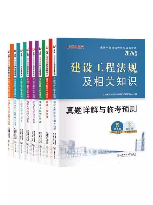 2024年一级建造师执业资格考试真题详解与临考预测（专业任选）优路教育 商品图0