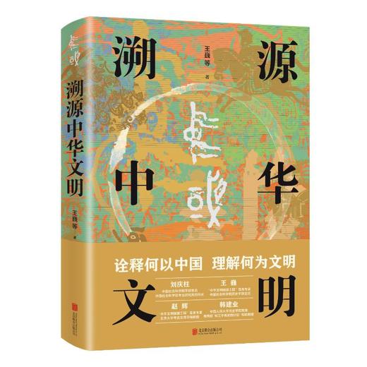 溯源中华文明 商品图0