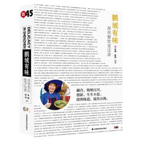 鹏城有味 深圳餐饮变迁录
