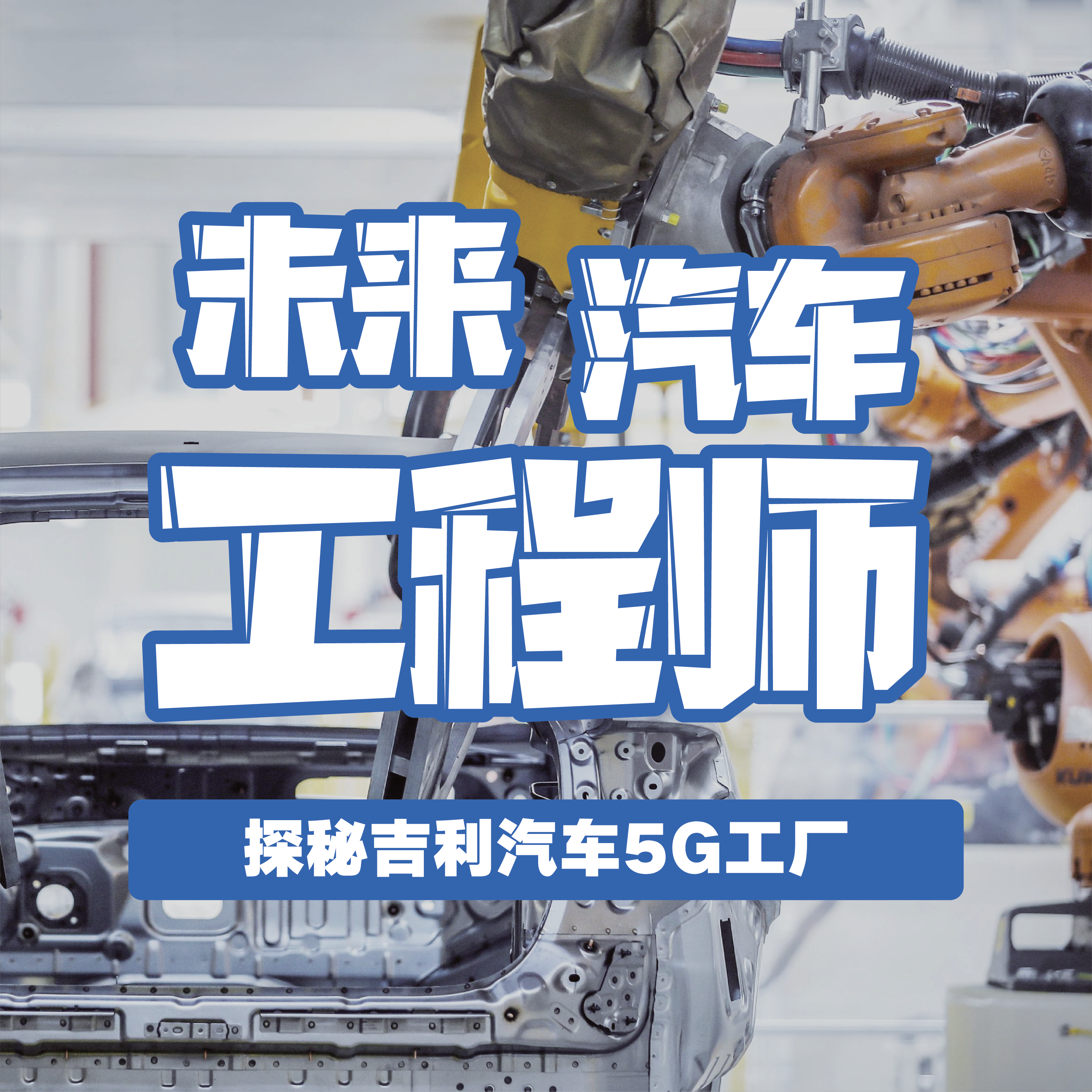 【8.10-08.17】《未来汽车工程师》探秘吉利汽车5G工厂