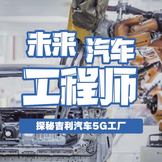 【8.10-08.17】《未来汽车工程师》探秘吉利汽车5G工厂 商品图0