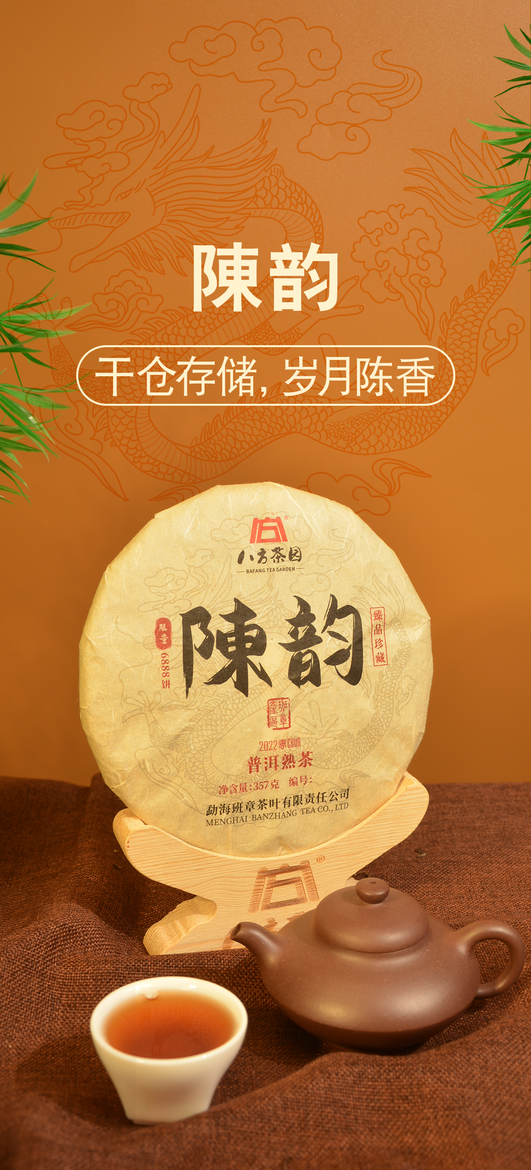 八方茶园陳韵普洱 熟茶357g/饼