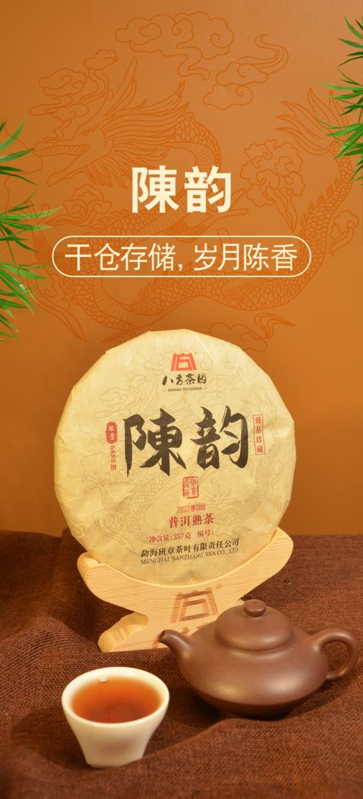 八方茶园陳韵普洱 熟茶357g/饼 商品图0