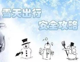 冰冻极端天气来袭，这些防寒防滑安全提示要牢记