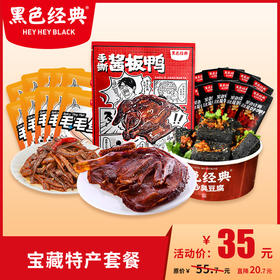 【会员日专享】宝藏特产套餐 酱板鸭308g*1+毛毛鱼7g*10小包+臭豆腐25g*10小包