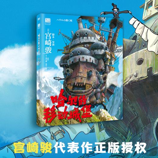 哈尔的移动城堡 宫崎骏 吉卜力官方正版授权简体中文版 上映20周年特别纪念 商品图0