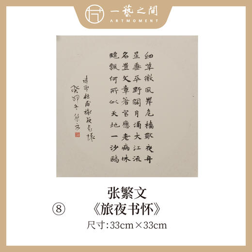 张繁文 33x33CM魏碑《山居秋暝》《春夜喜雨》《望岳》《渡荆门送别》等1平尺斗方 镜片手写纸本宣纸隶书书法作品仅8张广美教授限量 商品图7