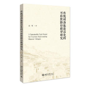 传统村落旅游活化的可持续路径模型研究 高璟 著 北京大学出版社